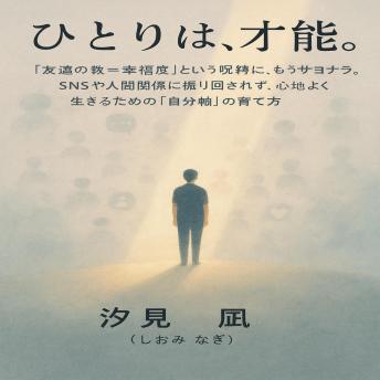 [Japanese] - ひとりは、才能。: 「友達の数＝幸福度」という呪縛に、もうサヨナラ。 SNSや人間関係に振り回されず、心地よく生きるための「自分軸」の育て方