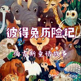 [Chinese] - 彼得兔历险记: 伯吉斯童话故事