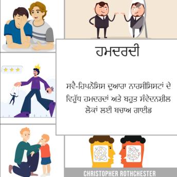 [Panjabi] - ਇੰਪੈਥ: ਸਵੈ-ਹਿਪਨੋਸਿਸ ਦੁਆਰਾ ਨਾਰਸੀਸਿਸਟਾਂ ਦੇ ਵਿਰੁੱਧ ਹਮਦਰਦਾਂ ਅਤੇ ਬਹੁਤ ਸੰਵੇਦਨਸ਼ੀਲ ਲੋਕਾਂ ਲਈ ਸਰਵਾਈਵਲ ਗਾਈਡ