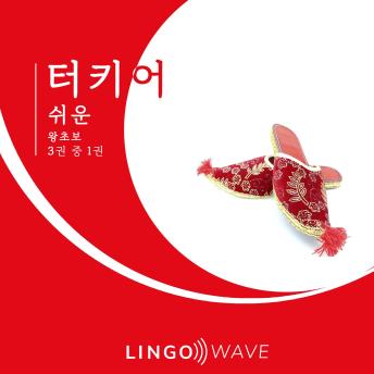 [Korean] - 터키어 쉬운 - 왕초보 - 3권 중 1권