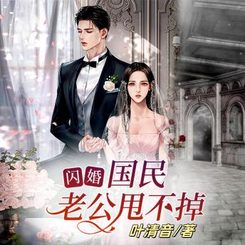 [Chinese] - 闪婚：国民老公甩不掉1: 假結婚成真，甩不掉的國民老公，共譜愛恨糾纏曲！
