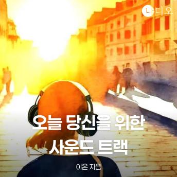 [Korean] - 오늘 당신을 위한 사운드트랙