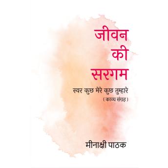 [Hindi] - JIVAN KI SARGAM; SWAR KUCHH MERE, KUCHH TUMHARE