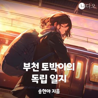 [Korean] - 부천 토박이의 독립 일지