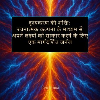 [Hindi] - दृश्यकरण की शक्ति: रचनात्मक कल्पना के माध्यम से अपने लक्ष्यों को साकार करने के लिए एक मार्गदर्शित जर्नल