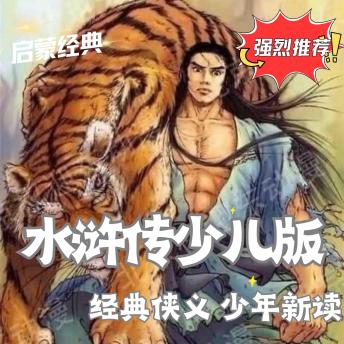 [Chinese] - 水浒传少儿版 - 少年眼中的梁山传奇: 经典侠义 少年新读