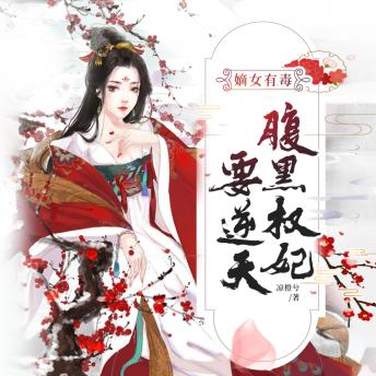 [Chinese] - 嫡女有毒：腹黑权妃要逆天2: 嫡女惨死重生，逆袭虐渣复仇，腹黑王爷竟来“撩”！
