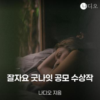 [Korean] - 잘자요 굿나잇 공모전 수상작