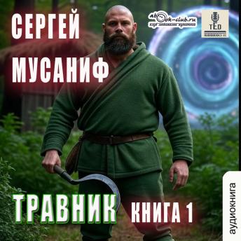 [Russian] - Сергей Мусаниф - Система Дефрагментации. Легенды. Книга 1. Травник: Травник