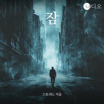 [Korean] - 잠