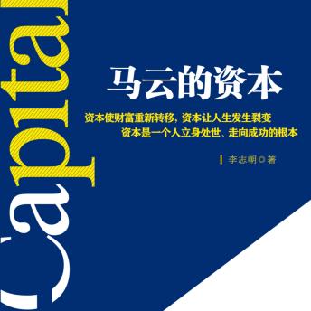 [Chinese] - 马云的资本丨从成功的资本开始: 破创业迷局，悟资本之道，铸商业传奇辉煌！