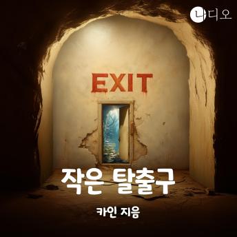 [Korean] - 작은 탈출구