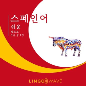 [Korean] - 스페인어 쉬운 - 왕초보 - 3권 중 1권