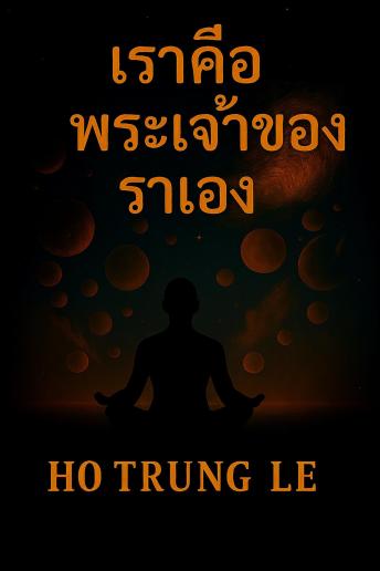 [Thai] - เราคือพระเจ้าของเราเอง