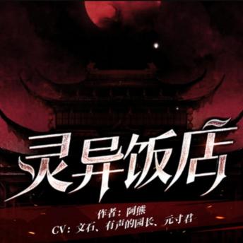 [Chinese] - 灵异饭店1: 贪财踏入幽梦居，午夜惊魂七日限，阴阳之门生死劫！