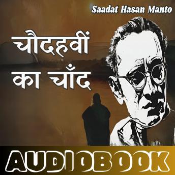 [Hindi] - Chaudhvin Ka Chand - Saadat Hasan Manto: चौदहवीं का चाँद – सआदत हसन मंटो