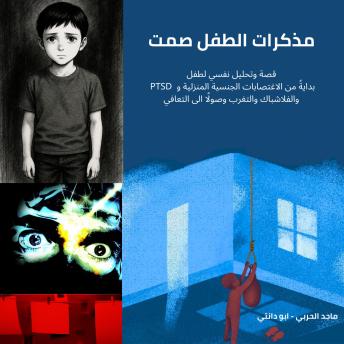 [Arabic] - مذكرات الطفل صمت: قصة وتحليل نفسي لطفل من الاغتصابات الجنسية المنزلية و اضطراب كرب ما بعد الصدمة والفلاشباك والتغرب وصولًا الى التعافي
