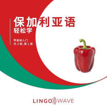 [Chinese] - 保加利亚语 轻松学 - 零基础入门 - 共 3 册，第 1 册