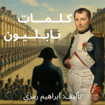 [Arabic] - كلمات نابليون