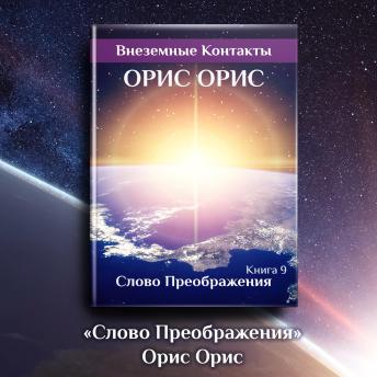 [Russian] - Слово Преображения