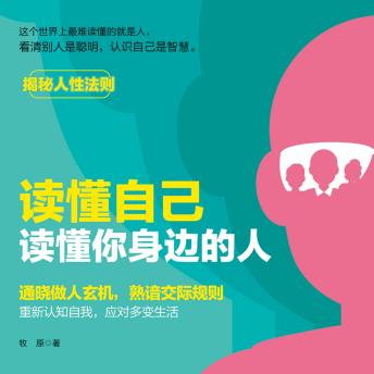 [Chinese] - 读懂自己，读懂你身边的人丨揭秘人性法则: 破人际迷雾，探自我真章，启智慧人生新章！