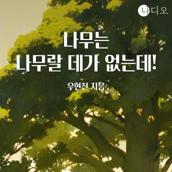 [Korean] - 나무는 나무랄 데가 없는데!