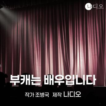 [Korean] - 부캐는 배우입니다