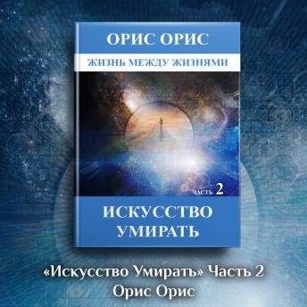[Russian] - Искусство умирать. Часть 2 (озвучка ОРИС)