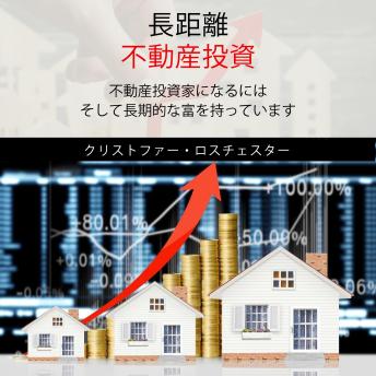 [Japanese] - Communication Skills Training Long Distance Real Estate Investing (Japanese Edition)