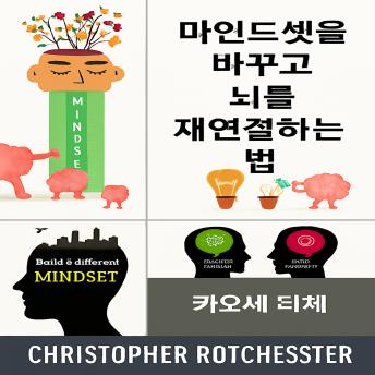 [Korean] - 사고방식을 바꾸고 뇌를 재구성하는 방법