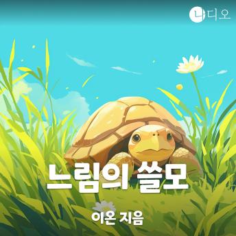 [Korean] - 느림의 쓸모