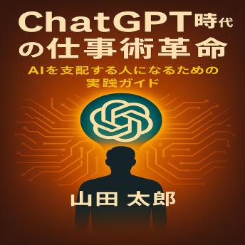 [Japanese] - ChatGPT時代の仕事術革命: AIを支配する人になるための実践ガイド