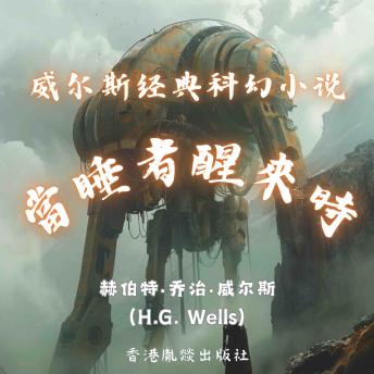 [Chinese] - 威尔斯经典科幻小说｜当睡者醒来时