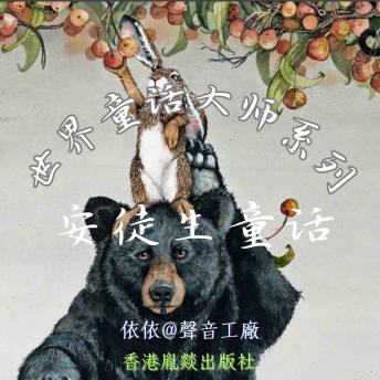 [Chinese] - 世界童话大师系列｜安徒生童话