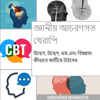 [Bengali] - জ্ঞানীয় আচরণগত থেরাপি: উদ্বেগ, উদ্বেগ, ভয় এবং বিষণ্ণতা কীভাবে কাটিয়ে উঠবেন