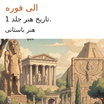[Persian] - تاریخ هنر جلد 1: هنر باستانی