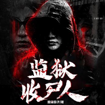 [Chinese] - 監獄收屍人3| 當現代法醫學遇上古老禁忌: 洪荒刑場陰影籠罩！禁忌收屍人揭祕，靈異真相等你探！