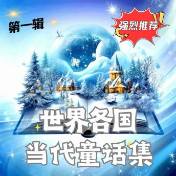[Chinese] - 世界各国当代童话集 第一辑: 跨越时空的星光寓言
