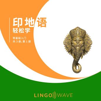 [Chinese] - 印地语 轻松学 - 零基础入门 - 共 3 册，第 1 册
