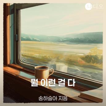 [Korean] - 뭘 이런 걸 다