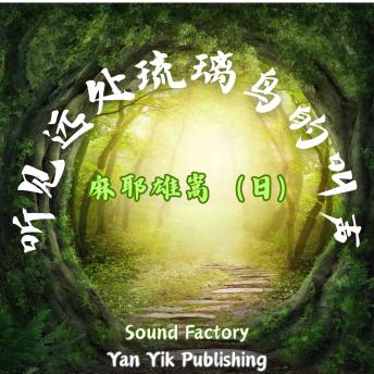 [Chinese] - 听见远处琉璃鸟的叫声