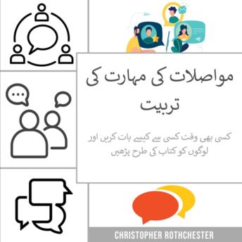 [Urdu] - مواصلات کی مہارت کی تربیت: کسی بھی وقت کسی سے کیسے بات کریں اور لوگوں کو کتاب کی طرح پڑھیں