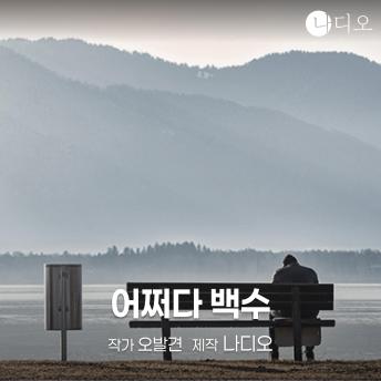 [Korean] - 어쩌다 백수
