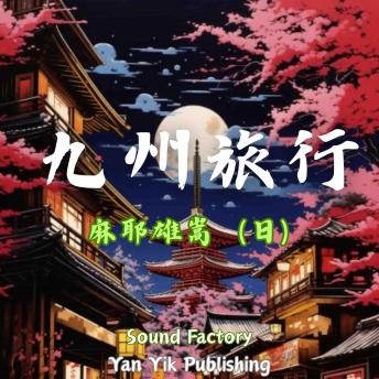 [Chinese] - 九州旅行