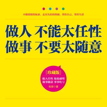 [Chinese] - 做人不能太任性 做事不要太随意: 别当情绪巨婴！自控力核弹手册，把任性变王炸！