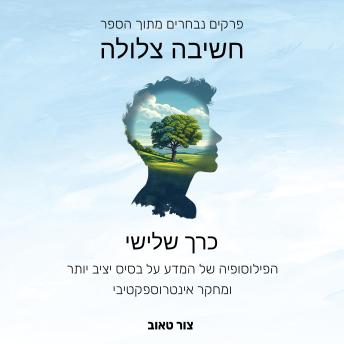 [Hebrew] - הפילוסופיה של המדע על בסיס יציב יותר ומחקר אינטרוספקטיבי: כרך שלישי מתוך סדרת הפרקים הנבחרים מהספר חשיבה צלולה