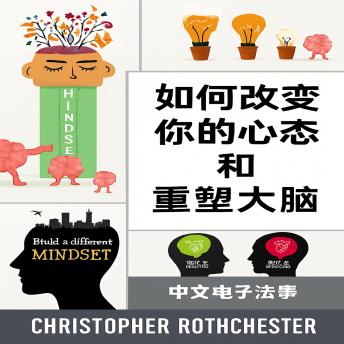 [Chinese] - 如何改变你的心态并重塑你的大脑