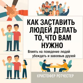[Russian] - Как заставить людей делать то, что вы хотите: влияйте на поведение людей, чтобы убеждать их и завоевывать друзей