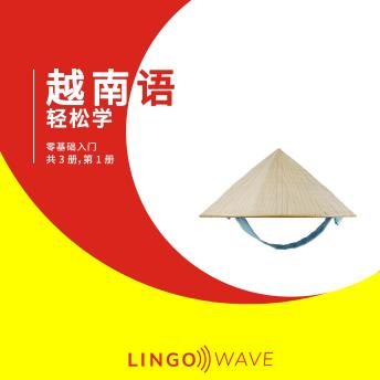 [Chinese] - 越南语 轻松学 - 零基础入门 - 共 3 册，第 1 册