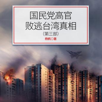 [Chinese] - 国民党高官败逃台湾真相（第3部）: 国民大佬赴台命运大起底，档案公开，历史真相“狠狠”来袭！